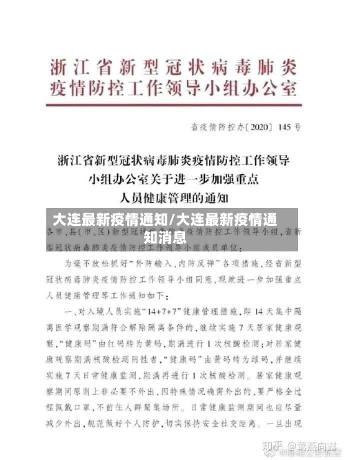 大连最新疫情通知/大连最新疫情通知消息