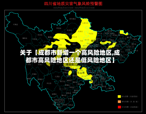 关于【成都市新增一个高风险地区,成都市高风险地区还是低风险地区】-第2张图片