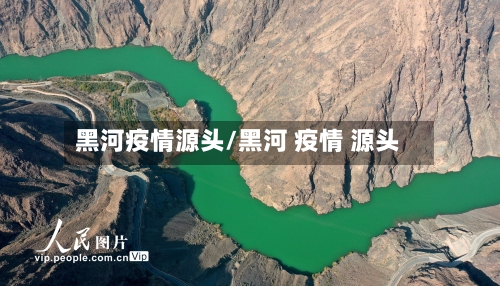 黑河疫情源头/黑河 疫情 源头-第2张图片