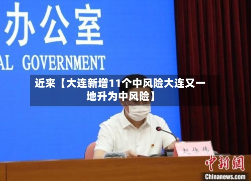 近来【大连新增11个中风险大连又一地升为中风险】