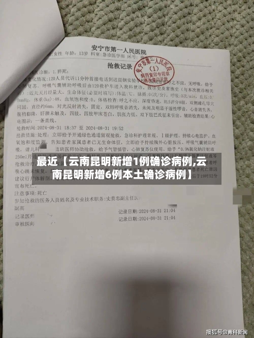 最近【云南昆明新增1例确诊病例,云南昆明新增6例本土确诊病例】-第2张图片