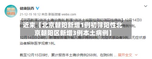 近来【北京朝阳新增1例初筛阳性北京朝阳区新增3例本土病例】-第3张图片