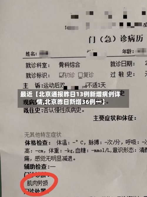 最近【北京通报昨日13例新增病例详情,北京昨日新增36例一】