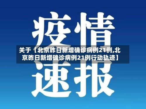 关于【北京昨日新增确诊病例21例,北京昨日新增确诊病例21例行动轨迹】