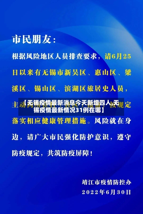 【无锡疫情最新消息今天新增四人,无锡疫情最新情况31例在哪】