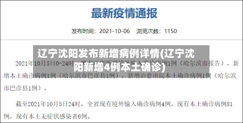 辽宁沈阳发布新增病例详情(辽宁沈阳新增4例本土确诊)