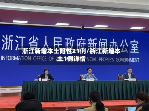 浙江新增本土阳性21例/浙江新增本土1例详情