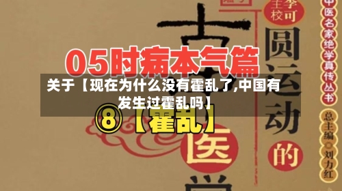 关于【现在为什么没有霍乱了,中国有发生过霍乱吗】-第3张图片