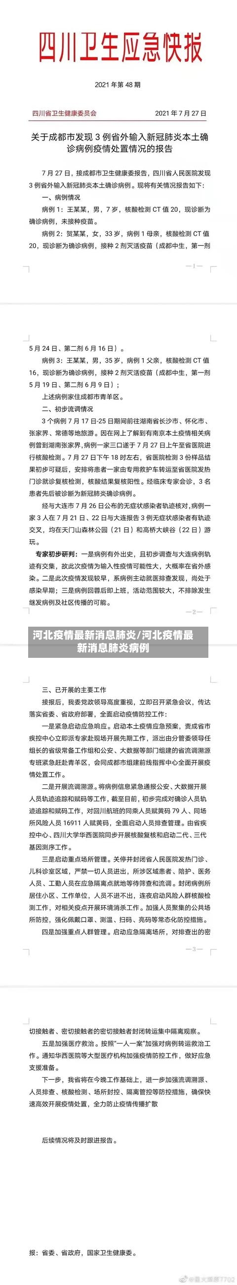河北疫情最新消息肺炎/河北疫情最新消息肺炎病例