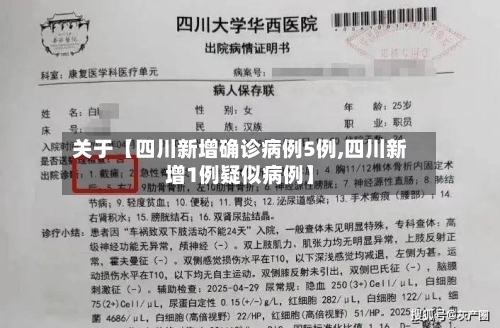 关于【四川新增确诊病例5例,四川新增1例疑似病例】-第2张图片