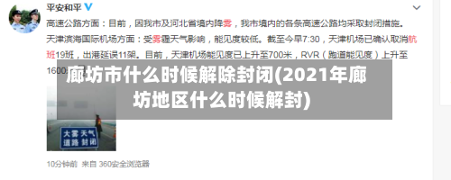 廊坊市什么时候解除封闭(2021年廊坊地区什么时候解封)