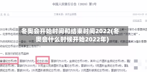冬奥会开始时间和结束时间2022(冬奥会什么时候开始2022年)