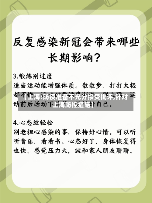【上海:防疫准备不充分接受批评,针对上海防控措施】-第2张图片