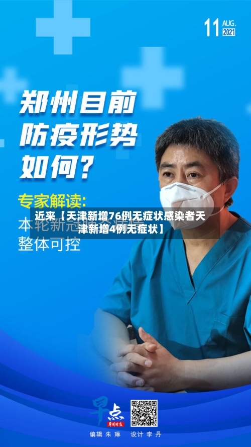 近来【天津新增76例无症状感染者天津新增4例无症状】-第3张图片
