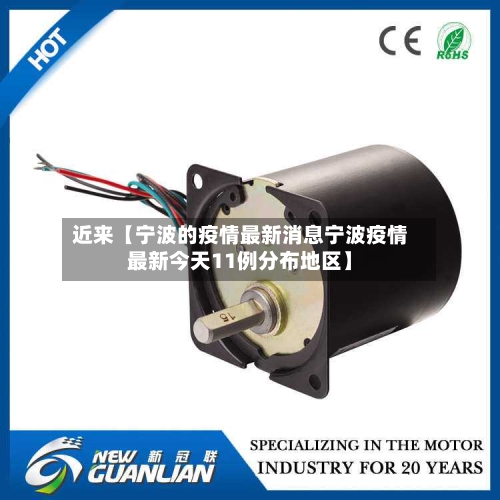 近来【宁波的疫情最新消息宁波疫情最新今天11例分布地区】-第2张图片