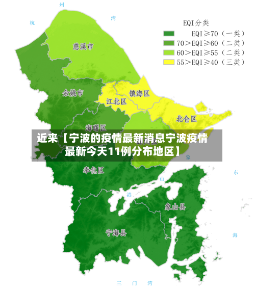 近来【宁波的疫情最新消息宁波疫情最新今天11例分布地区】
