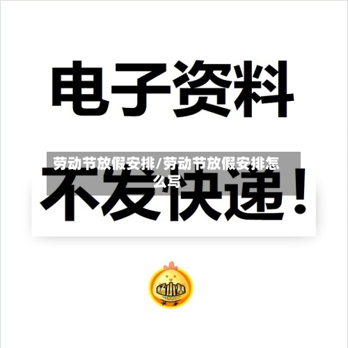 劳动节放假安排/劳动节放假安排怎么写-第2张图片