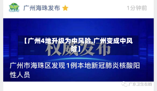 【广州4地升级为中风险,广州变成中风险】