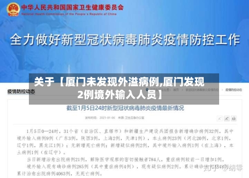 关于【厦门未发现外溢病例,厦门发现2例境外输入人员】-第2张图片