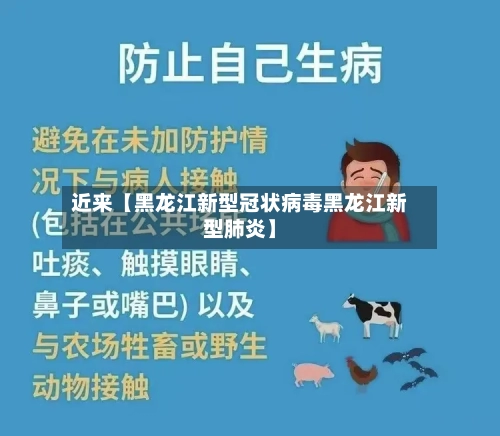 近来【黑龙江新型冠状病毒黑龙江新型肺炎】
