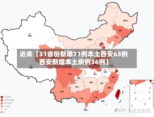 近来【31省份新增71例本土西安63例西安新增本土病例36例】-第2张图片