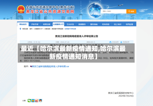 最近【哈尔滨最新疫情通知,哈尔滨最新疫情通知消息】