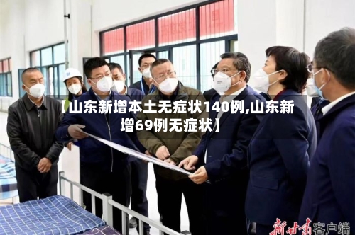 【山东新增本土无症状140例,山东新增69例无症状】