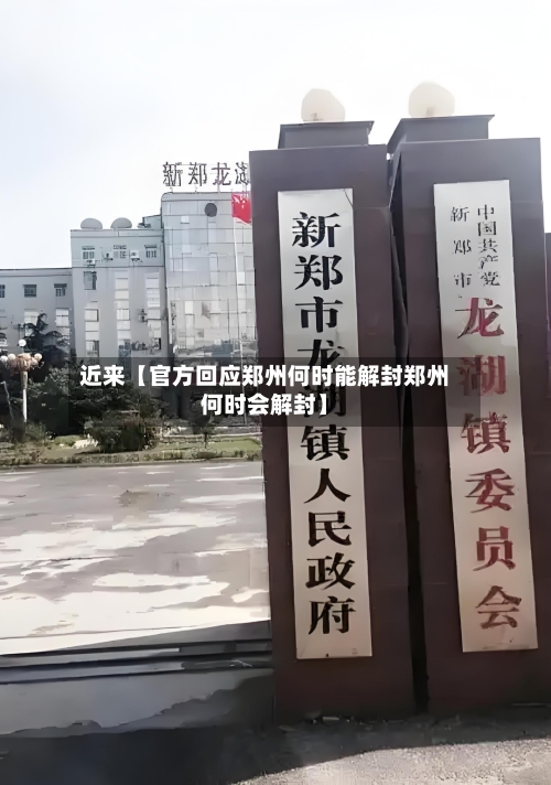 近来【官方回应郑州何时能解封郑州何时会解封】-第2张图片