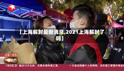 【上海解封最新消息,2021上海解封了吗】
