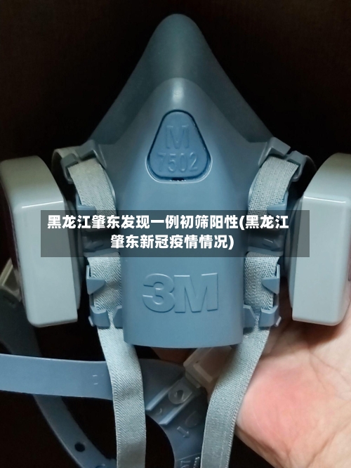 黑龙江肇东发现一例初筛阳性(黑龙江肇东新冠疫情情况)