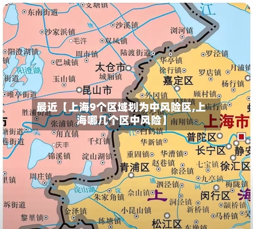 最近【上海9个区域划为中风险区,上海哪几个区中风险】