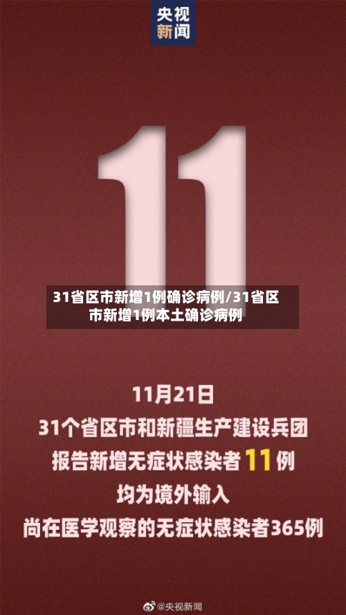 31省区市新增1例确诊病例/31省区市新增1例本土确诊病例
