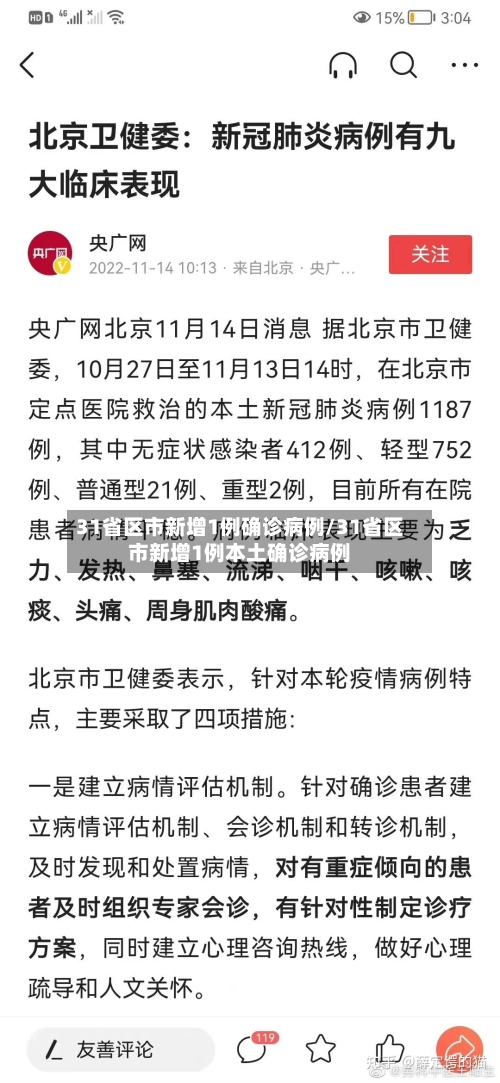 31省区市新增1例确诊病例/31省区市新增1例本土确诊病例-第2张图片