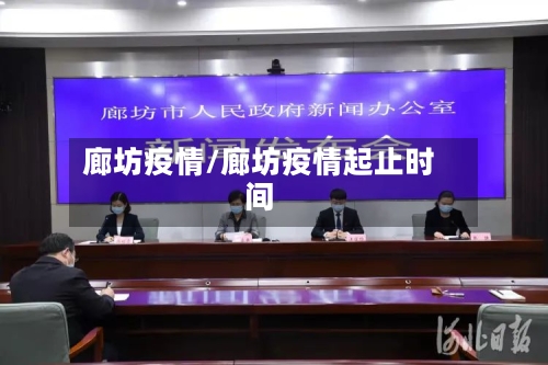 廊坊疫情/廊坊疫情起止时间-第2张图片