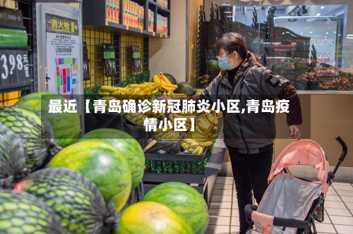 最近【青岛确诊新冠肺炎小区,青岛疫情小区】