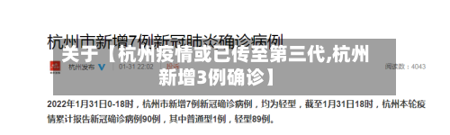关于【杭州疫情或已传至第三代,杭州新增3例确诊】-第3张图片