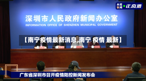 【南宁疫情最新消息,南宁 疫情 最新】