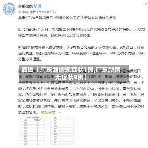 最近【广东新增无症状1例,广东新增无症状9例】