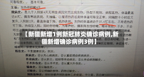 【新疆新增1例新冠肺炎确诊病例,新疆新增确诊病例3例】