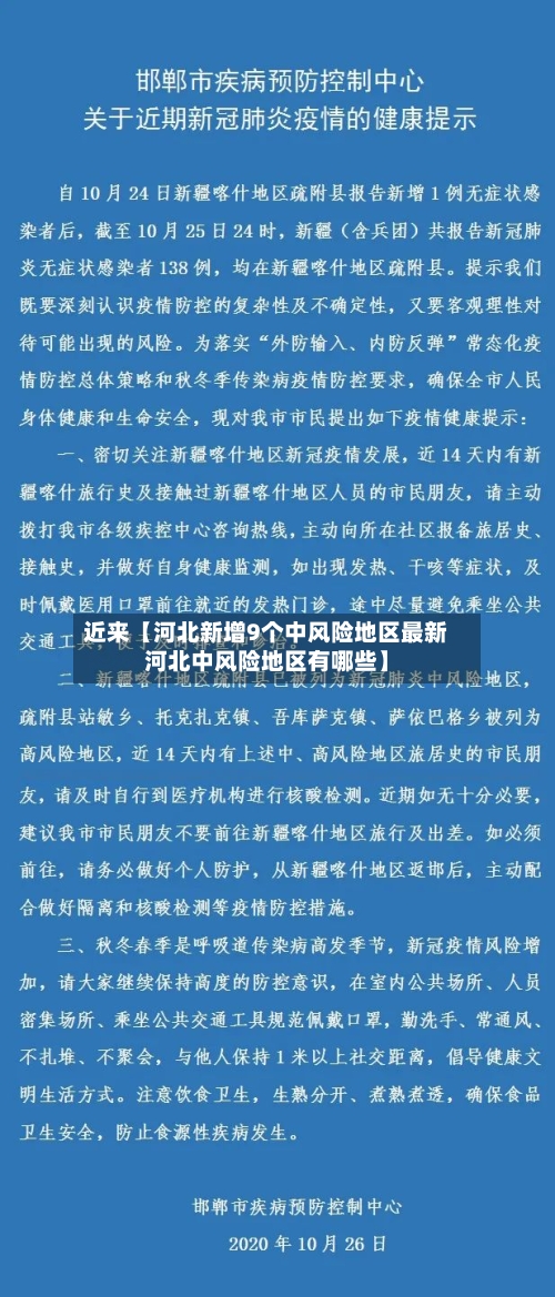近来【河北新增9个中风险地区最新河北中风险地区有哪些】-第2张图片
