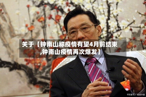 关于【钟南山称疫情有望4月前结束,钟南山疫情再次爆发】-第2张图片