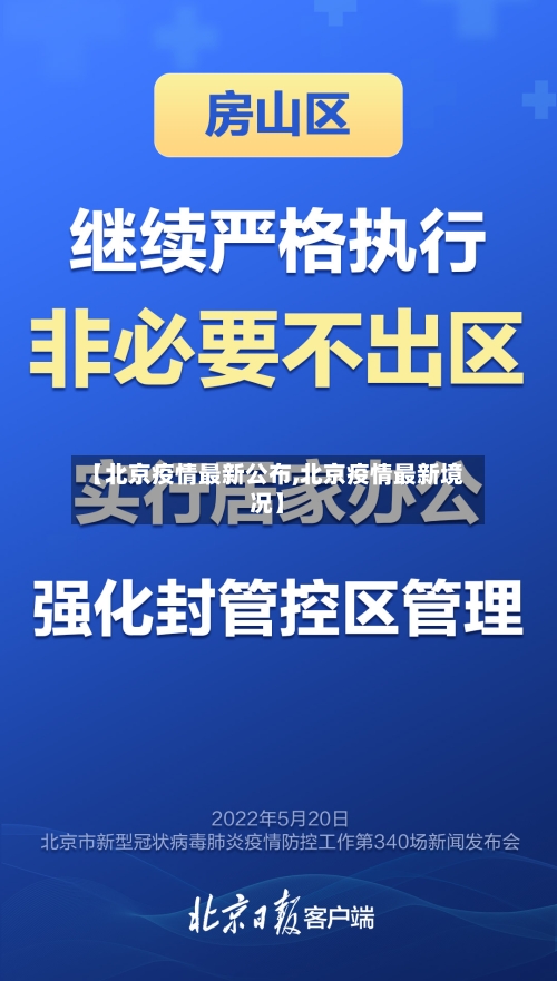 【北京疫情最新公布,北京疫情最新境况】