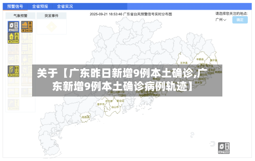 关于【广东昨日新增9例本土确诊,广东新增9例本土确诊病例轨迹】