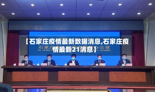 【石家庄疫情最新数据消息,石家庄疫情最新21消息】-第3张图片