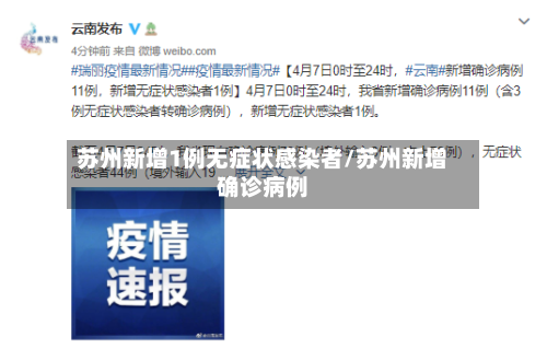 苏州新增1例无症状感染者/苏州新增确诊病例