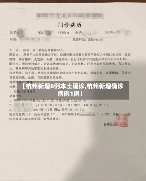 【杭州新增8例本土确诊,杭州新增确诊病例1例】-第2张图片