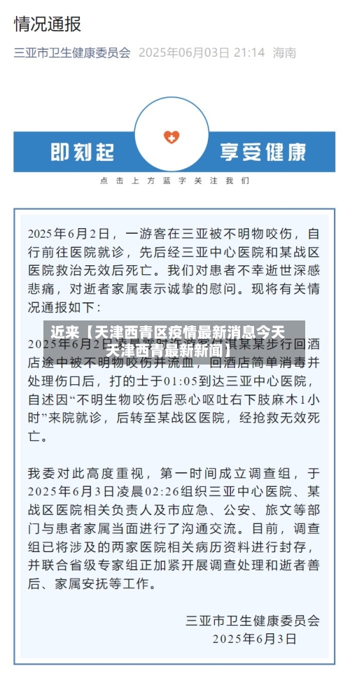 近来【天津西青区疫情最新消息今天天津西青最新新闻】-第2张图片