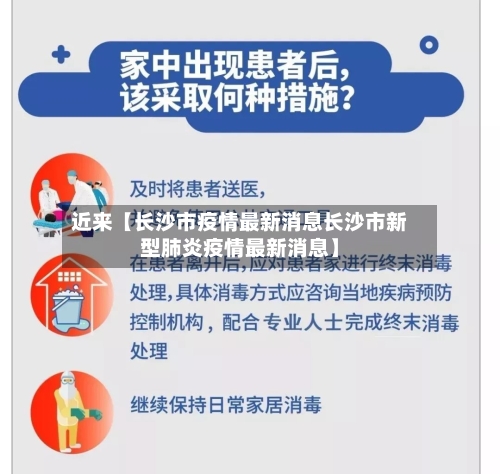 近来【长沙市疫情最新消息长沙市新型肺炎疫情最新消息】