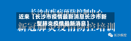 近来【长沙市疫情最新消息长沙市新型肺炎疫情最新消息】-第2张图片