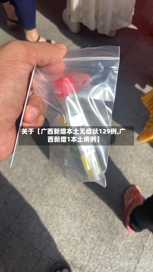 关于【广西新增本土无症状129例,广西新增1本土病例】-第2张图片